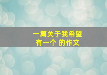 一篇关于我希望有一个 的作文